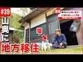 【密着】山奥の古民家に移住した25歳の豊かな暮らし。【#39】