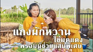 ครัวยายหนิง EP. 9 | แกงผักหวานไข่มดแดง พร้อมผู้ช่วยแสนพิเศษ