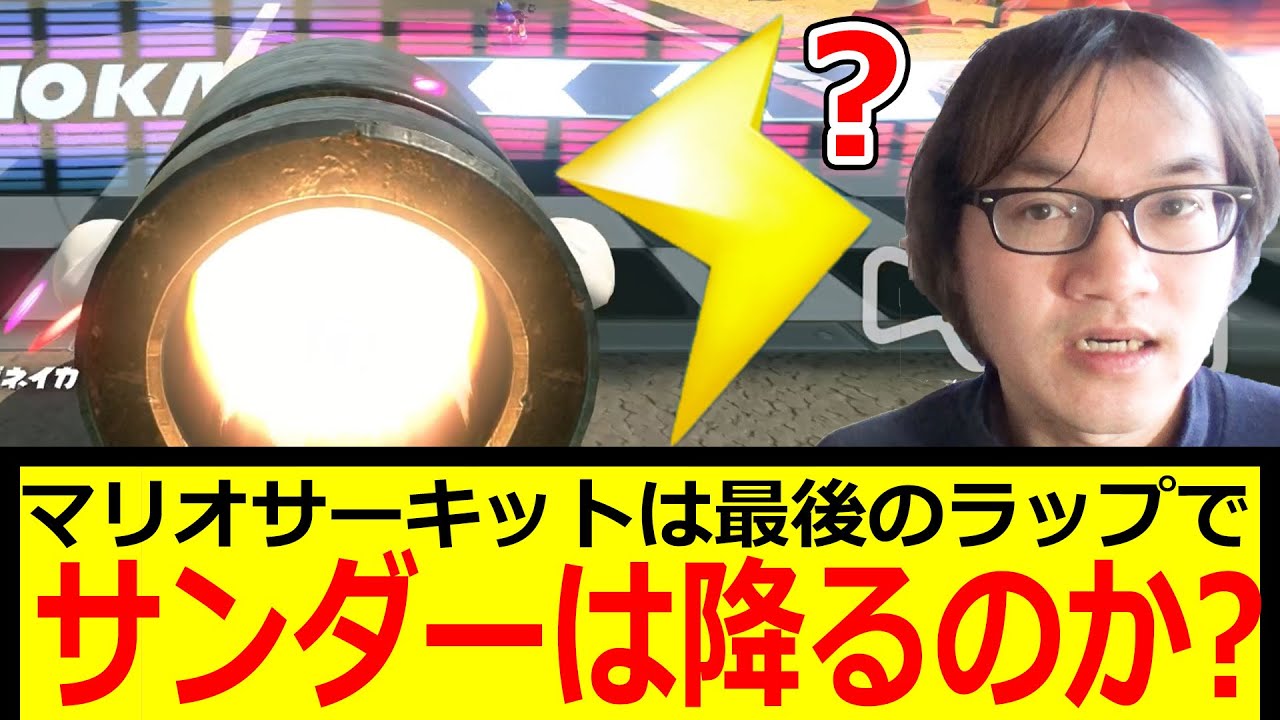 【いつもやられる】マリオサーキットは最後のラップでサンダーは降るのか? ジョウトクのマリオカートワールド実況