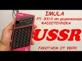 "Imula" РП-8310 от завода Radiotehnika!!!