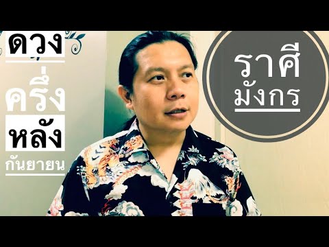 ราศีมังกร ดวงชะตาครึ่งหลัง กันยายน by ณัฐ นรรัตน์