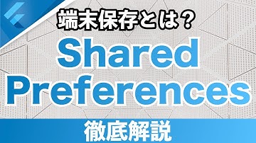 【SharedPreferences】 モバイル端末にデータを保存するには？Flutter開発におけるデータ保存の方法を解説！ 【端末保存】