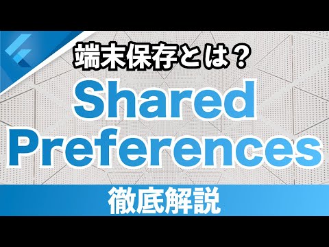 【SharedPreferences】 モバイル端末にデータを保存するには？Flutter開発におけるデータ保存の方法を解説！ 【端末保存】