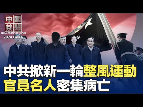 中共掀新一轮整风运动，打造恐怖统治；傅政华再被点名，当局剑指何人？中共推新国九条救市，资本不买账；大陆疫情持续，官员名人密集病亡；中共海警船拦截菲国船只，对峙8小时【中国禁闻 】