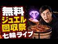 無料ジュエル大回収祭り!七輪ライブ放送完遂やるよー!集まれぇ~!ジュエル投げれぇ!2026/7/20