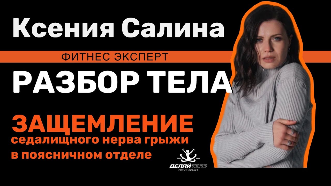 РАЗБОР ТЕЛА! Грыжа позвоночника! Защемление седалищного нерва грыжи в ...