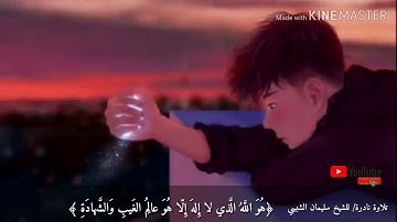 تلاوة نادرة/ للشيخ سليمان الشبيبي