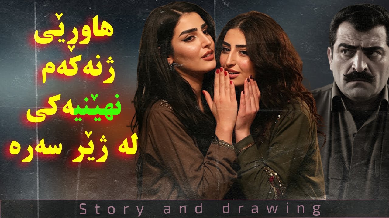 چیرۆک و وێنەکێشان : ژنەکەم و هاوڕێکەی خەریکی چین