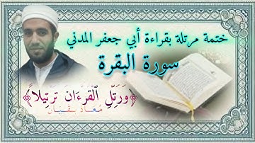 ج (2) الحزب الأول من سورة البقرة بقراءة أبي جعفر المدني (ابن وردان وابن جماز) قراءة تعليمية.