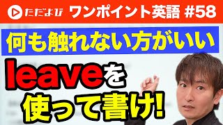 【ワンポイント英語#58】"leave O C" の使い方*