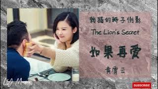 如果再爱 Ru Guo Zai Ai - 黄霄云 Huang Xiao Yun 《赖猫的狮子倒影 | The Lion’s Secret》片尾曲 OST