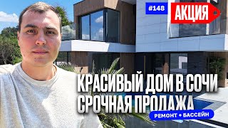 Срочная продажа ❗️Недорогой дом в Сочи с ремонтом и бассейном — Акция  | Хайтек дом