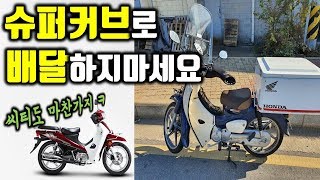 The Super Cub 110's Fatal Flaw!! (Are you watching Scooter Co-op?)