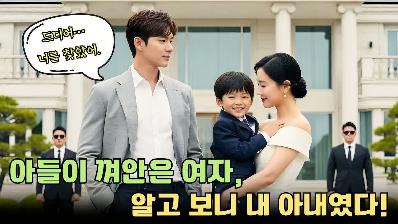 거리에서 미녀 안는 아들 본 CEO, 뒷조사하니 죽은 줄 알았던 아내