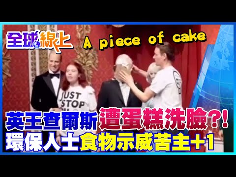 食物示威苦主+1  環保人士砸蛋糕 洗臉英國國王查爾斯擬真蠟像｜全球線上  @全球大視野Global_Vision