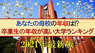 【2021年】卒業生の年収が高い大学ランキング【お金持ちになれる大学!?】