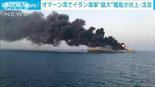 イラン海軍最大級の艦船　オマーン湾で炎上し沈没(2021年6月2日)