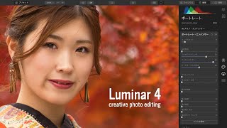 写真編集ソフト「Luminar 4」をグラフィックデザイナー、ウェブデザイナーにオススメしたい