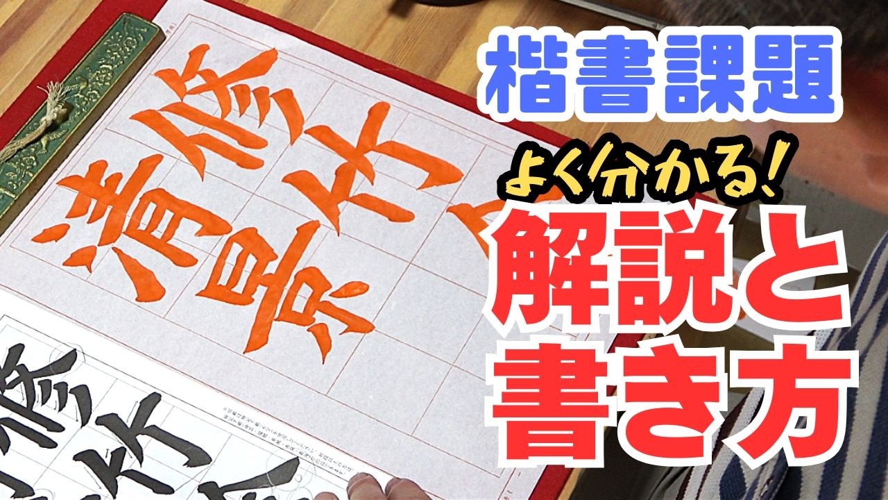 書き方のコツ】日本習字漢字部令和8年8月号楷書課題「修竹清景を含む