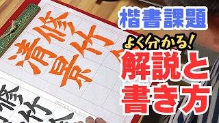 書き方のコツ】日本習字漢字部令和8年8月号楷書課題「修竹清景を含む