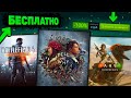 🔥 ПОЛУЧАЕМ ИГРЫ БЕСПЛАТНО: Steam , Epic Games , Origin // ХАЛЯВА 2021