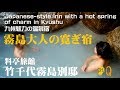 鹿児島県霧島温泉「竹千代霧島別邸」The Japanese hot-spring hotel in Kyushu "Takechiyo kirishima betsutei"
