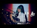 邦画 / indigo la End Cover by 野田愛実(NodaEmi)