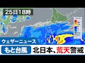 ＜もと台風12号＞25日(金)は北日本で風雨強まる