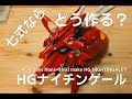 ガンプラ改造全塗装：HG ナイチンゲール vol.1 [Gunpla HG Nightingale 1 ][３Dプリンター][光造形][A.O.Z]