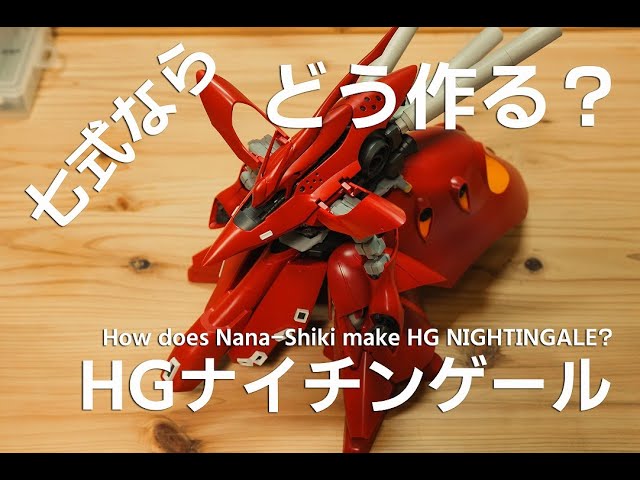 ナイチンゲール、フルカスタム 全塗装・レビュー】 HGUC 1/144 ナイチンゲール