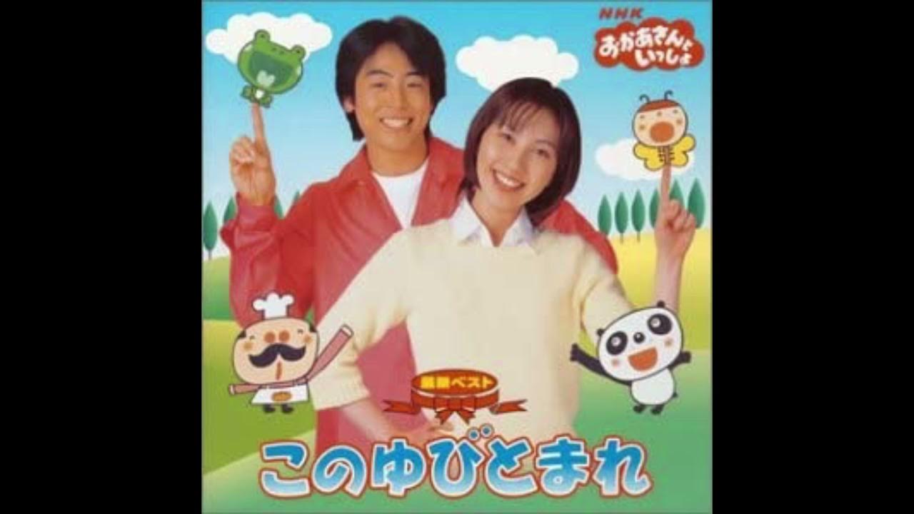 このゆびとまれ YouTube