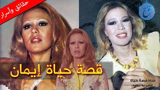 قصة حياة وأسرار ليز سركسيان (إيمان) شقراء السينما العربية لماذا هربت من لبنان؟ ومن هو زوجها السياسي؟