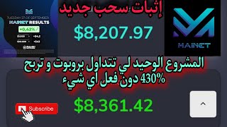 إثبات سحب من Mainet EA ? التداول الآلي لا تفعل أي شيء انتظر فقط الأرباح ?