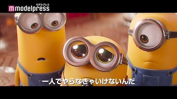 映画「ミニオンズ フィーバー」第一弾予告映像　ミニオンとグルーの始まりの物語