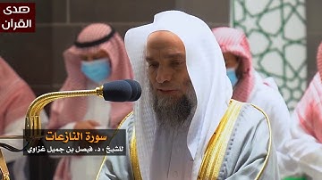 سورة النازعات للشيخ : فيصل غزاوي من المسجد الحرام