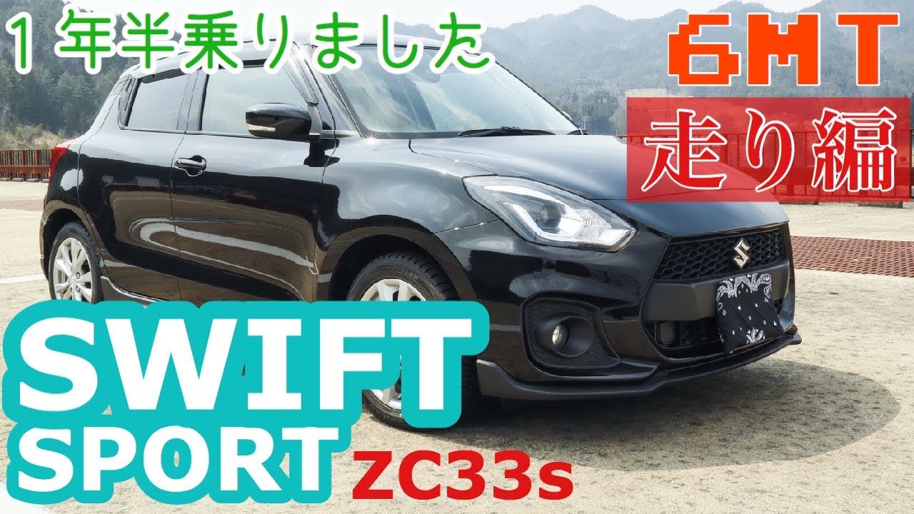 Zc33s １年半使用レポ 走り編 ほんとにいい車です イマイチなところも話します この車は伝説になる Youtube
