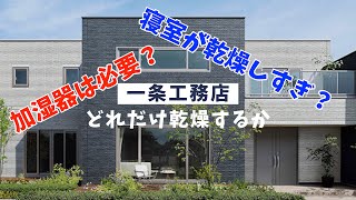 【マイホーム】高気密・高断熱の家はどれだけ乾燥するか計測してみました【一条工務店】