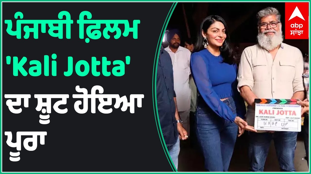 ‘Kali Jotta’ Shoot Wraps Up | Kali Jotta | Neeru Bajwa | Satinder Sartaj | Wamiqa Gabbi | Abp Sanjha