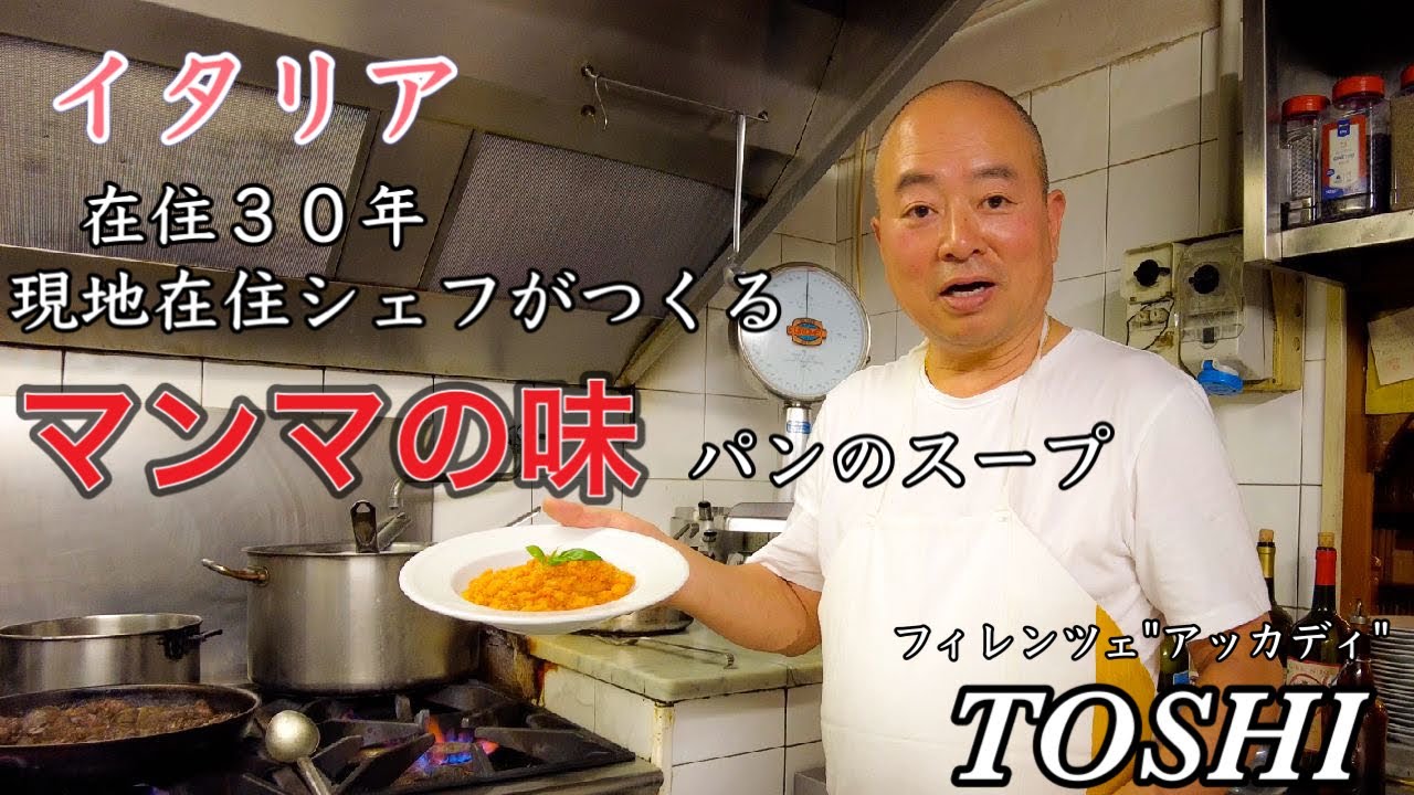 TOSHI👨‍🍳】イタリア 現地在住30年のシェフがつくる マンマの