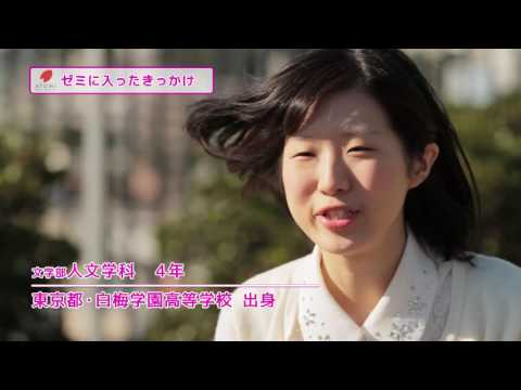 跡見学園女子大学で‘学びたい”を見つける