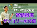 【実地問題対策①】脊髄損傷ザンコリーの分類をカンタンに覚える動画｜鰐部ゼミナール理学療法士・作業療法士国家試験予備校