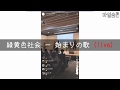 [마일숨톤#4] 緑黄色社会 / 始まりの歌 191215インスタライブ(日韓字幕한일자막)