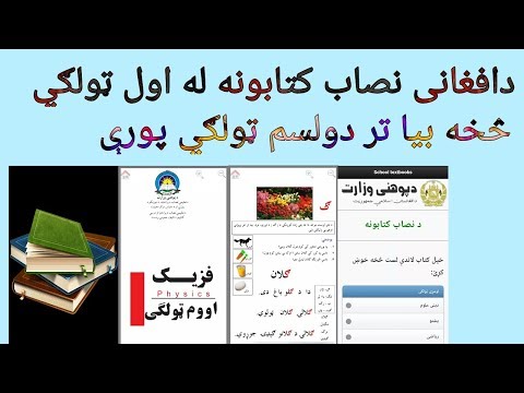 د افغاني نصاب کتابونه له اول ټولګي څخه بيا تر دولسم ټولګي پورې