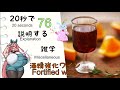【蒸留と醸造の合わせ技】