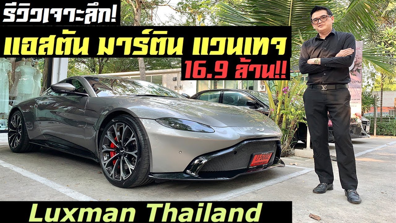 รีวิวเจาะลึก Aston Martin Vantage (แอสตัน มาร์ติน แวนเทจ)ใหม่ สุดเร้าใจ ราคา 16.9 ล้าน!!