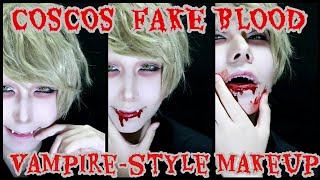 【血糊】COSCOSのフェイクブラッドを使ってヴァンパイア風男装メイク【コスプレメイク】