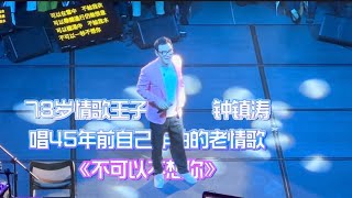 73岁钟镇涛唱45年前自己作曲的老情歌《不可以不想你》依然瀟灑。#钟镇涛 #郑国江词名一生纪念群星演唱会2026年#钟镇涛《不可以不想你》#港乐#经典港乐#演唱会现场