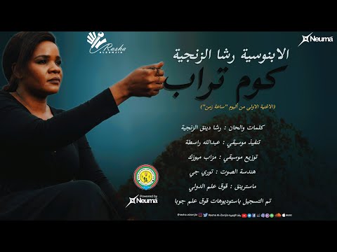 رشا الزنجيه كوم تراب     جديد اغاني سودانيه 2025   