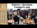 Фестиваль столярного дела в Санкт-Петербурге