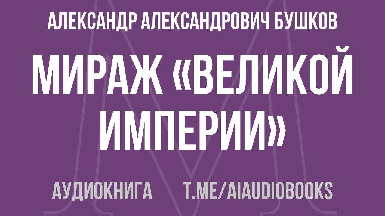 Александр Александрович Бушков - Мираж «великой империи» | Аудиокнига